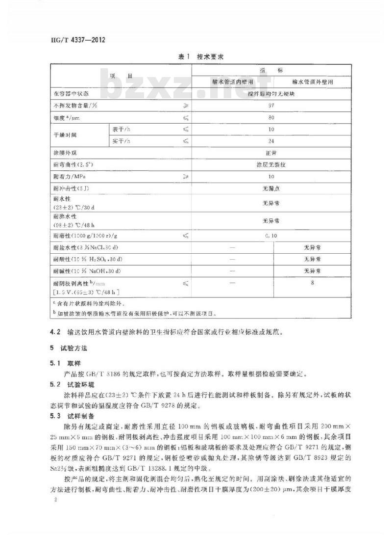 HG/T 4337-2012 钢质输水管道无溶剂液体环氧涂料