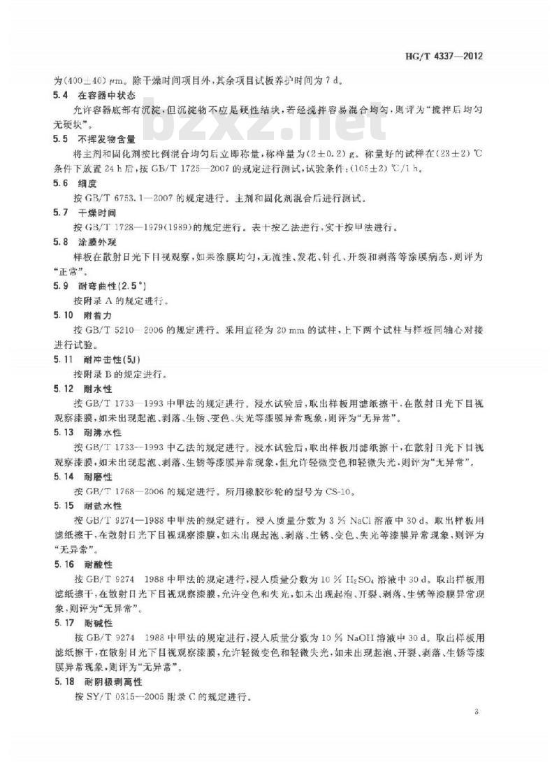 HG/T 4337-2012 钢质输水管道无溶剂液体环氧涂料