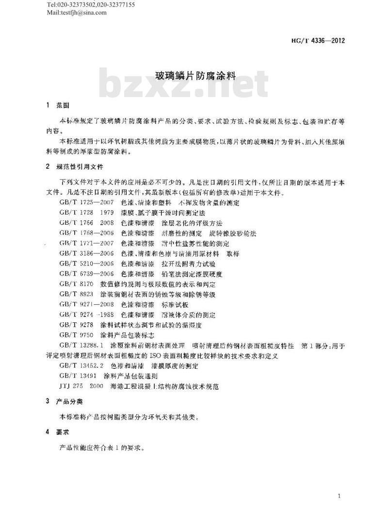 HG/T 4336-2012 玻璃鳞片防腐涂料
