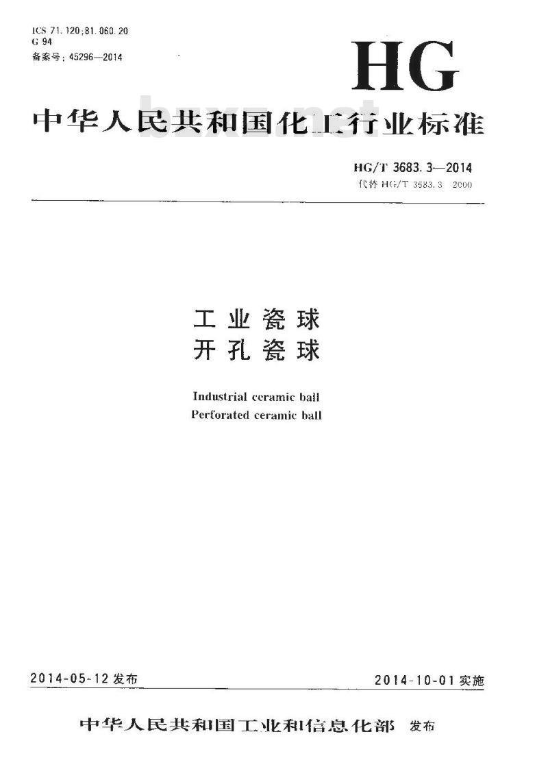 HG/T 3683.3-2014 工业瓷球 开孔瓷球