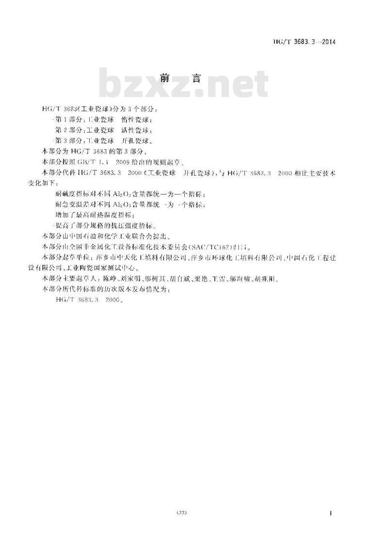 HG/T 3683.3-2014 工业瓷球 开孔瓷球