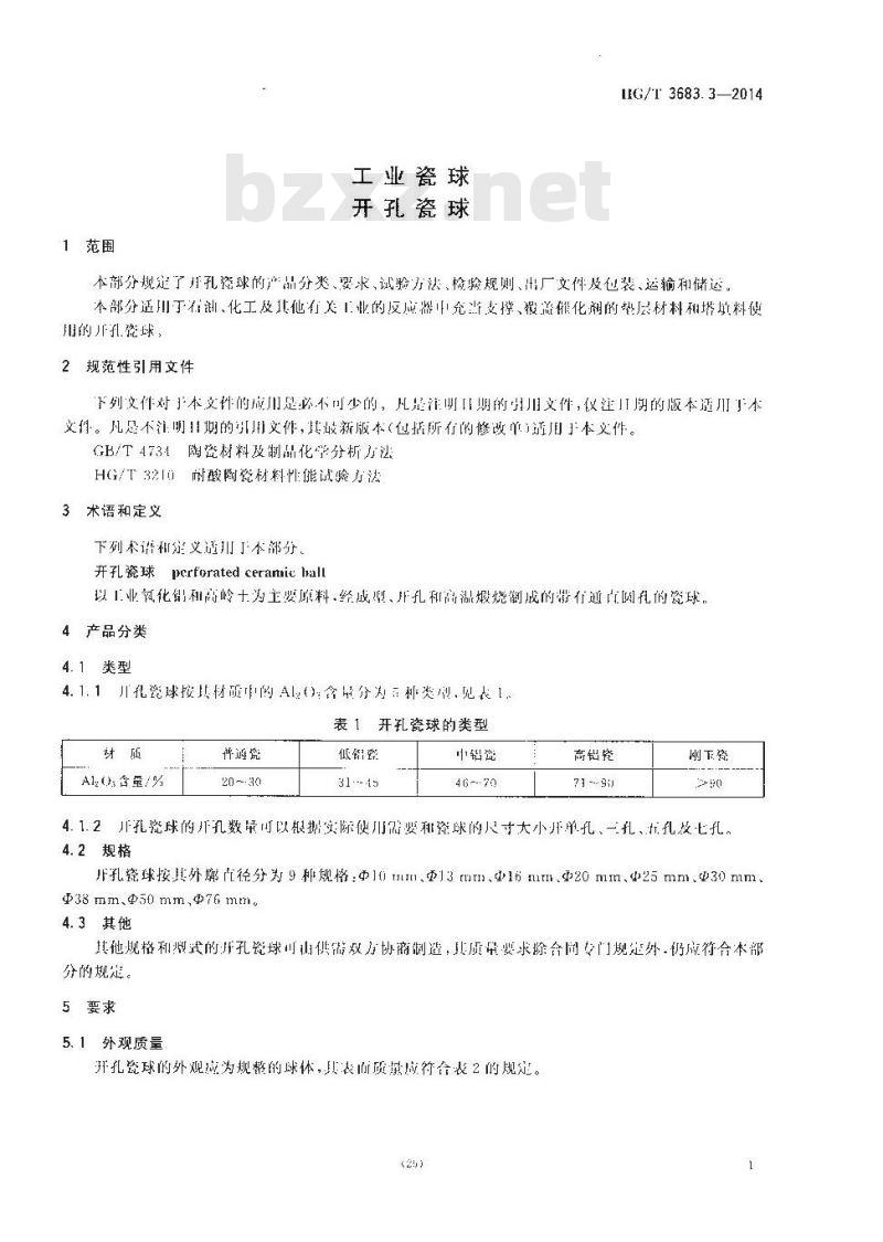 HG/T 3683.3-2014 工业瓷球 开孔瓷球