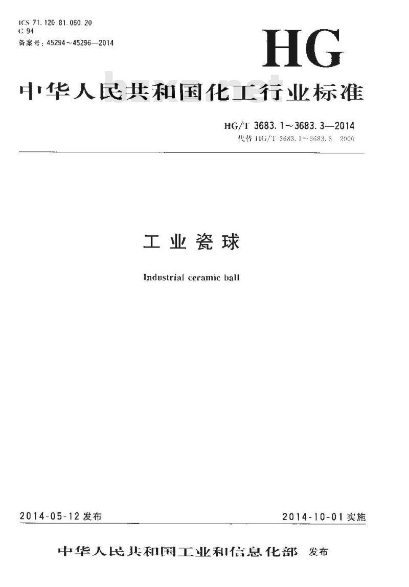 HG/T 3683.2-2014 工业瓷球 活性瓷球
