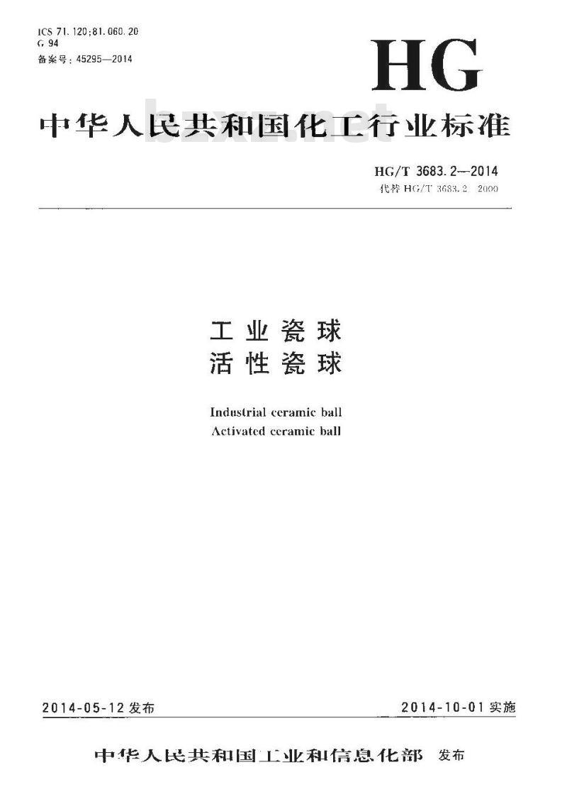 HG/T 3683.2-2014 工业瓷球 活性瓷球