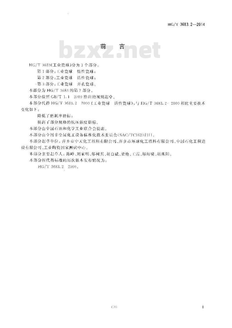 HG/T 3683.2-2014 工业瓷球 活性瓷球
