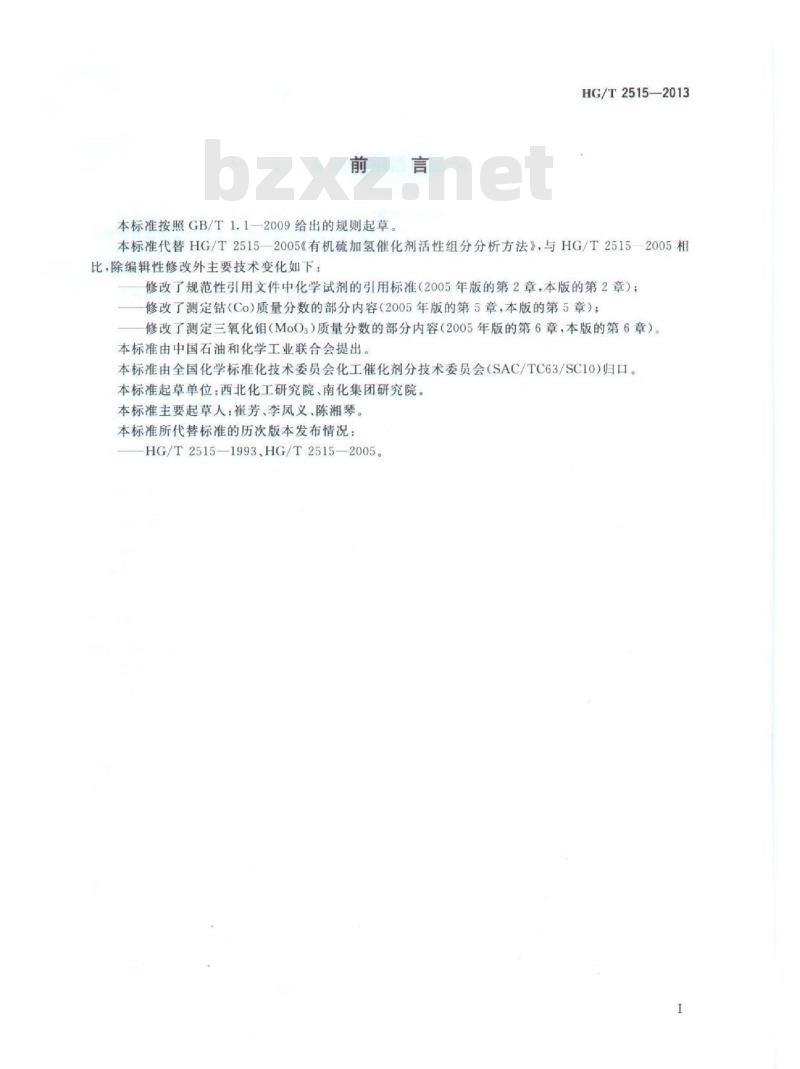 HG/T 2515-2013 有机硫加氢催化剂活性组分分析方法