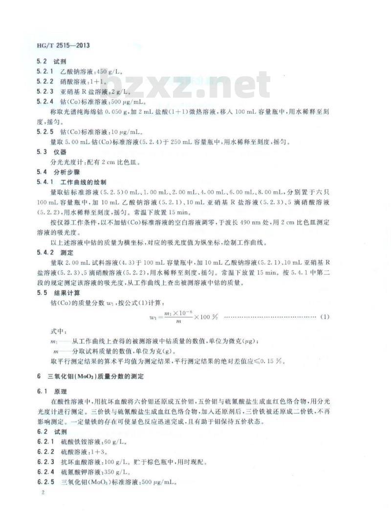 HG/T 2515-2013 有机硫加氢催化剂活性组分分析方法