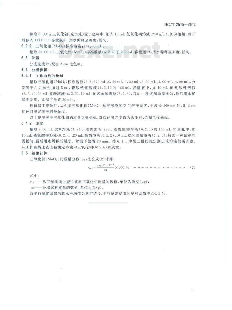 HG/T 2515-2013 有机硫加氢催化剂活性组分分析方法