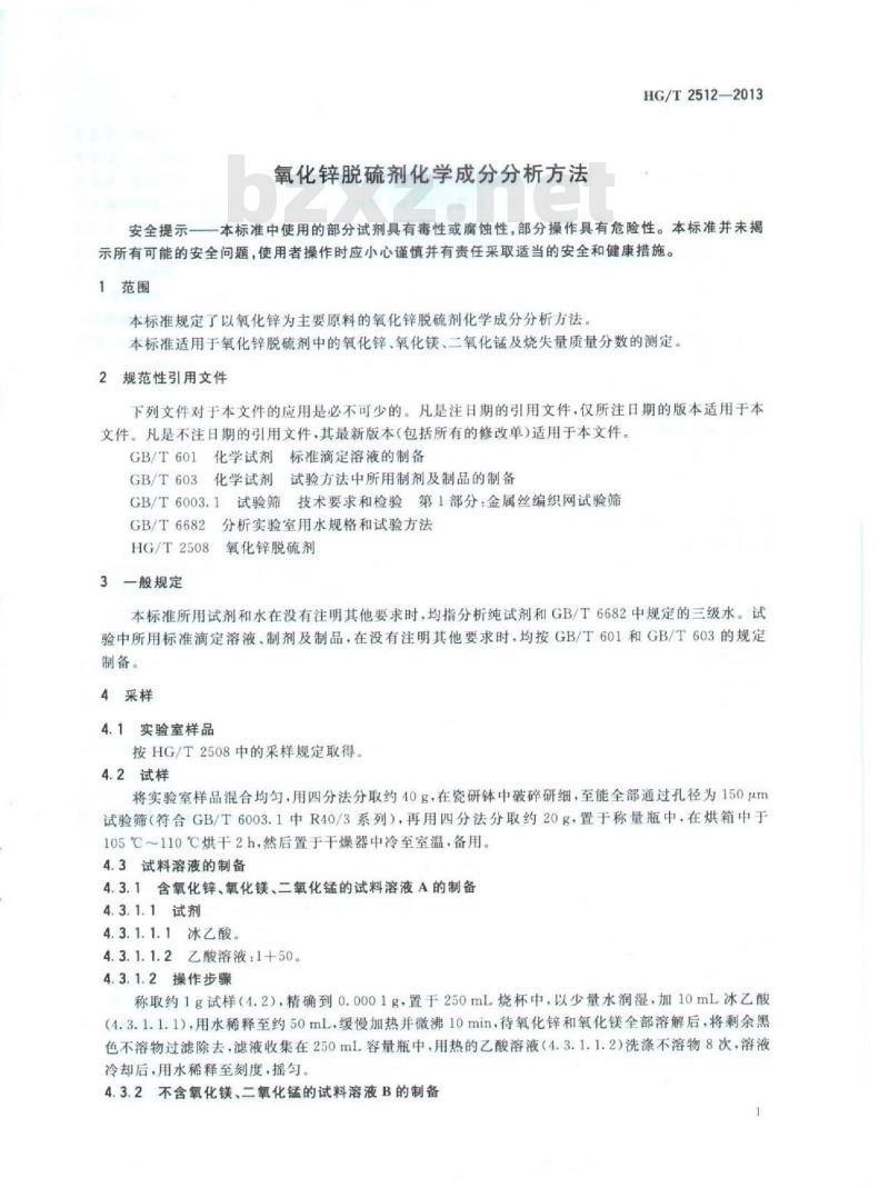 HG/T 2512-2013 氧化锌脱硫剂化学成分分析方法
