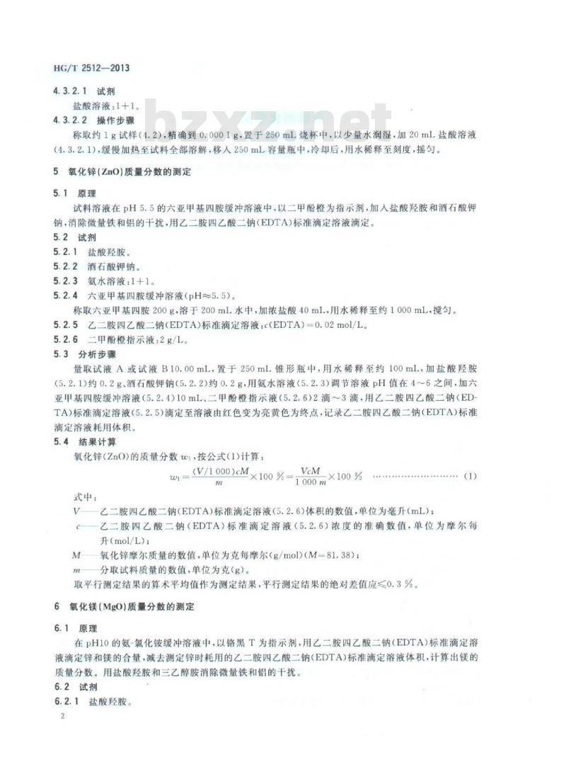 HG/T 2512-2013 氧化锌脱硫剂化学成分分析方法