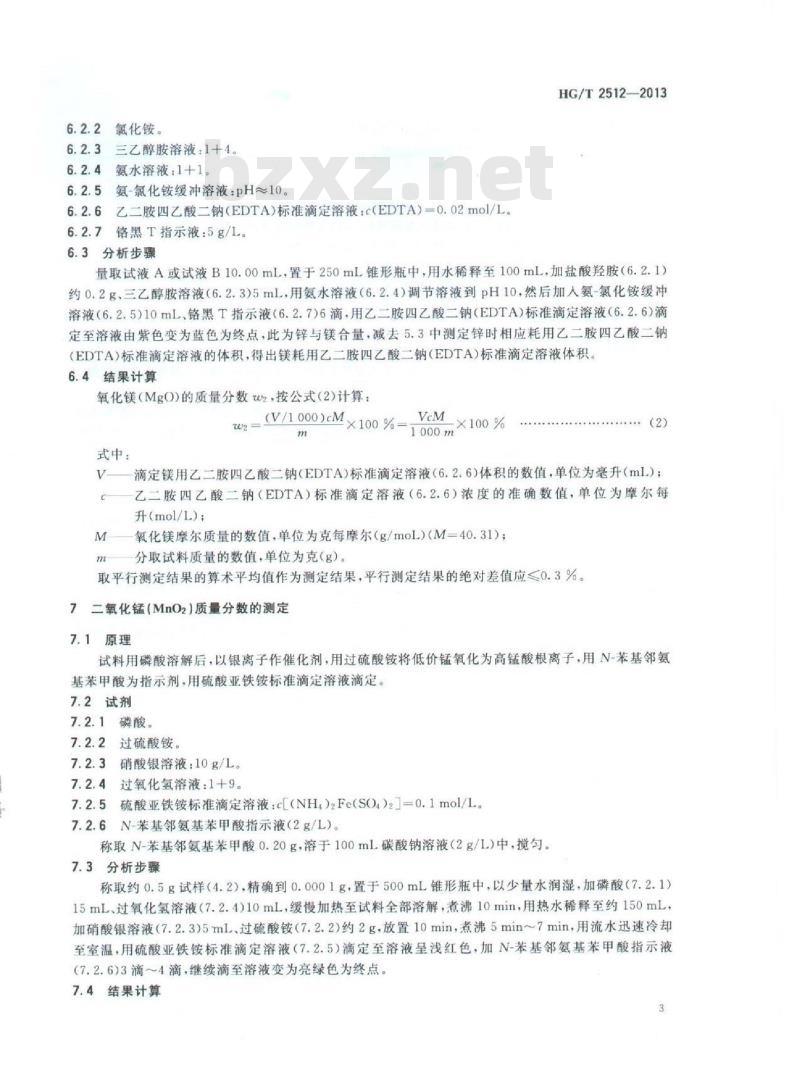 HG/T 2512-2013 氧化锌脱硫剂化学成分分析方法