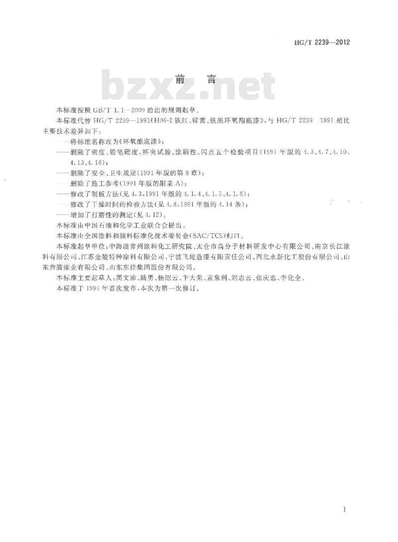 HG/T 2239-2012 环氧酯底漆