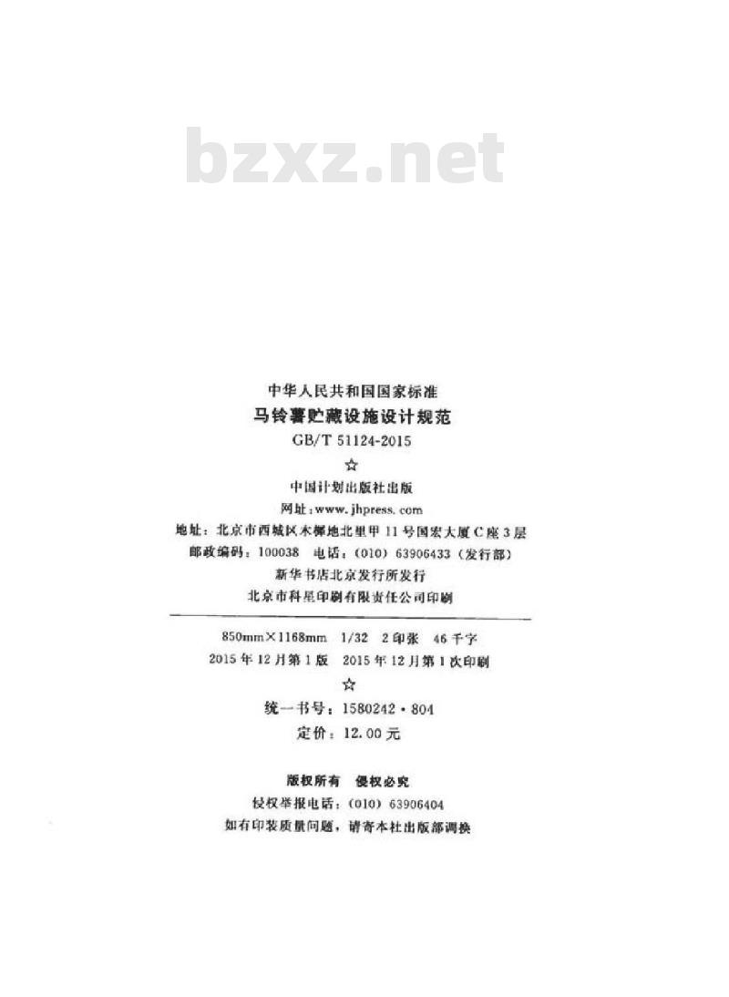 GB/T 51124-2015 马铃薯贮藏设施设计规范