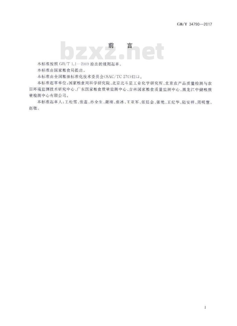 GB/T 34790-2017 粮油检验 粮食籽粒水分活度的测定 仪器法