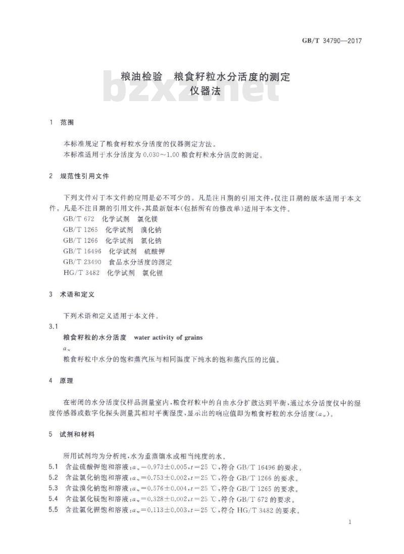 GB/T 34790-2017 粮油检验 粮食籽粒水分活度的测定 仪器法