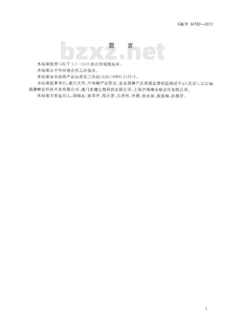 GB/T 34782-2017 蜂胶中杨树胶的检测方法 高效液相色谱法