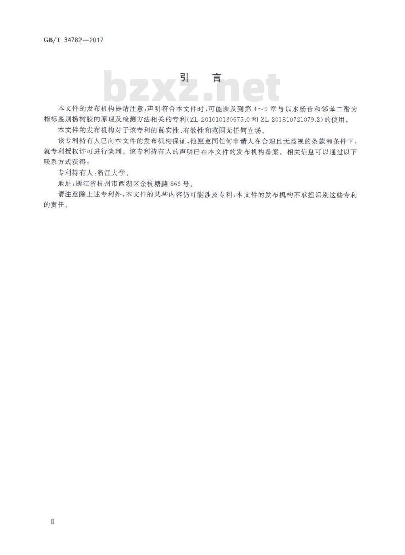GB/T 34782-2017 蜂胶中杨树胶的检测方法 高效液相色谱法