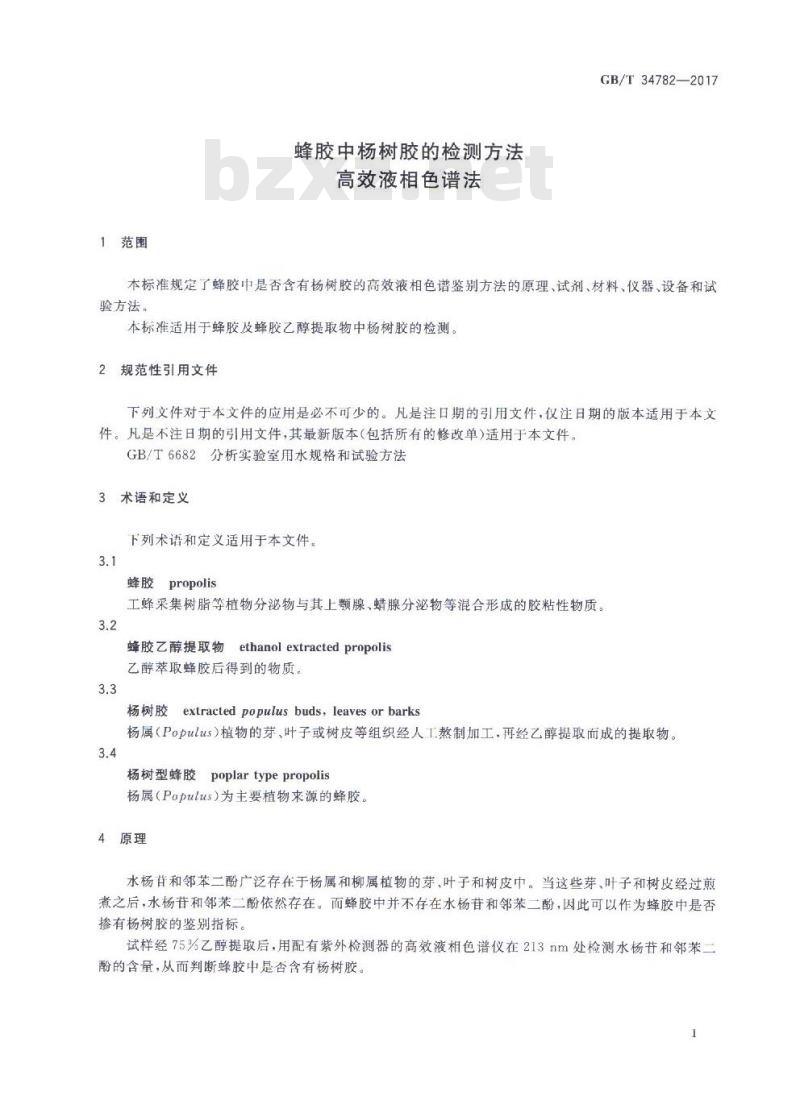 GB/T 34782-2017 蜂胶中杨树胶的检测方法 高效液相色谱法
