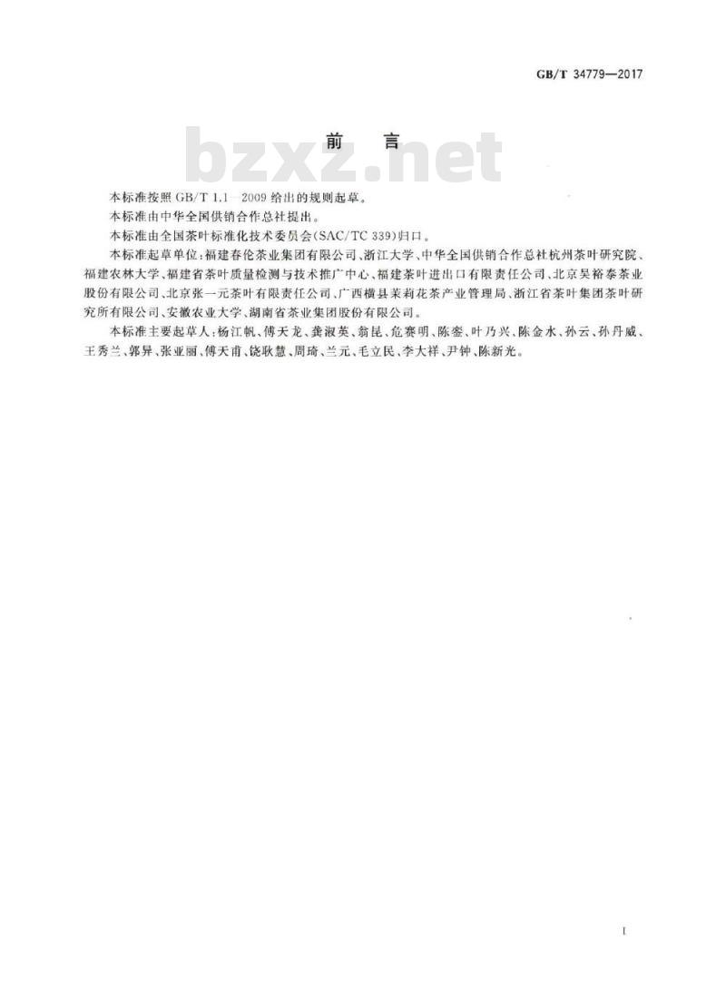 GB/T 34779-2017 茉莉花茶加工技术规范