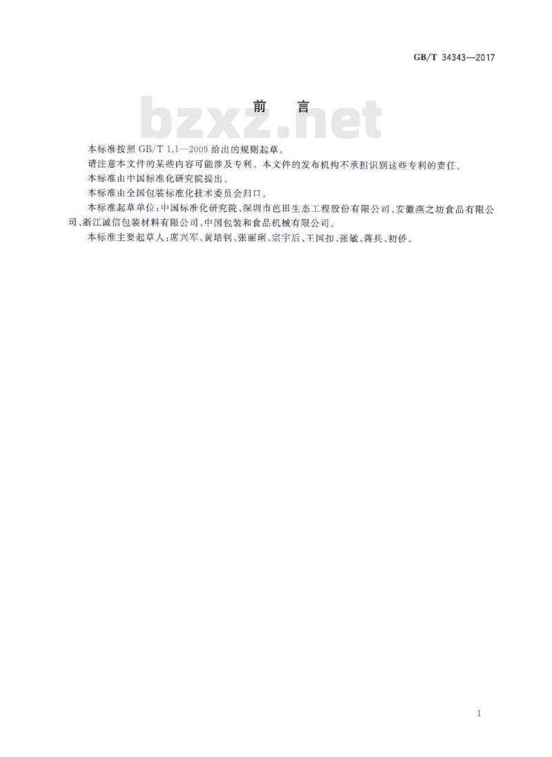 GB/T 34343-2017 农产品物流包装容器通用技术要求