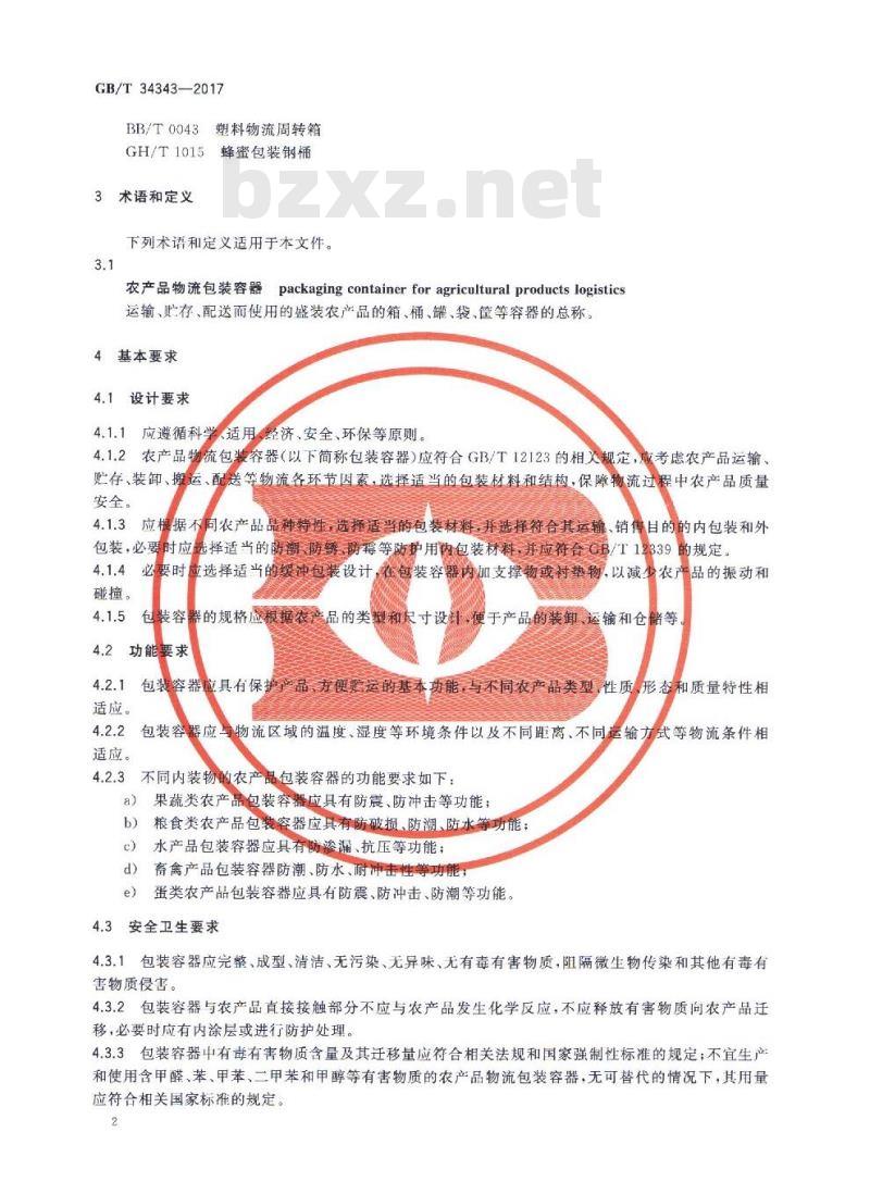 GB/T 34343-2017 农产品物流包装容器通用技术要求