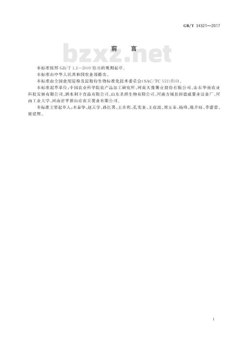 GB/T 34321-2017 食用甘薯淀粉