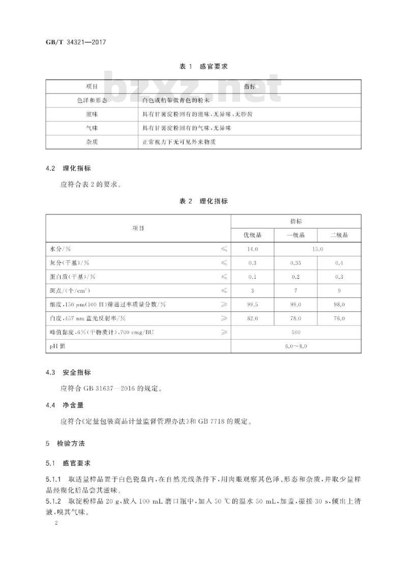 GB/T 34321-2017 食用甘薯淀粉