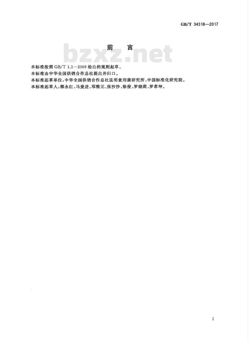 GB/T 34318-2017 食用菌干制品流通规范