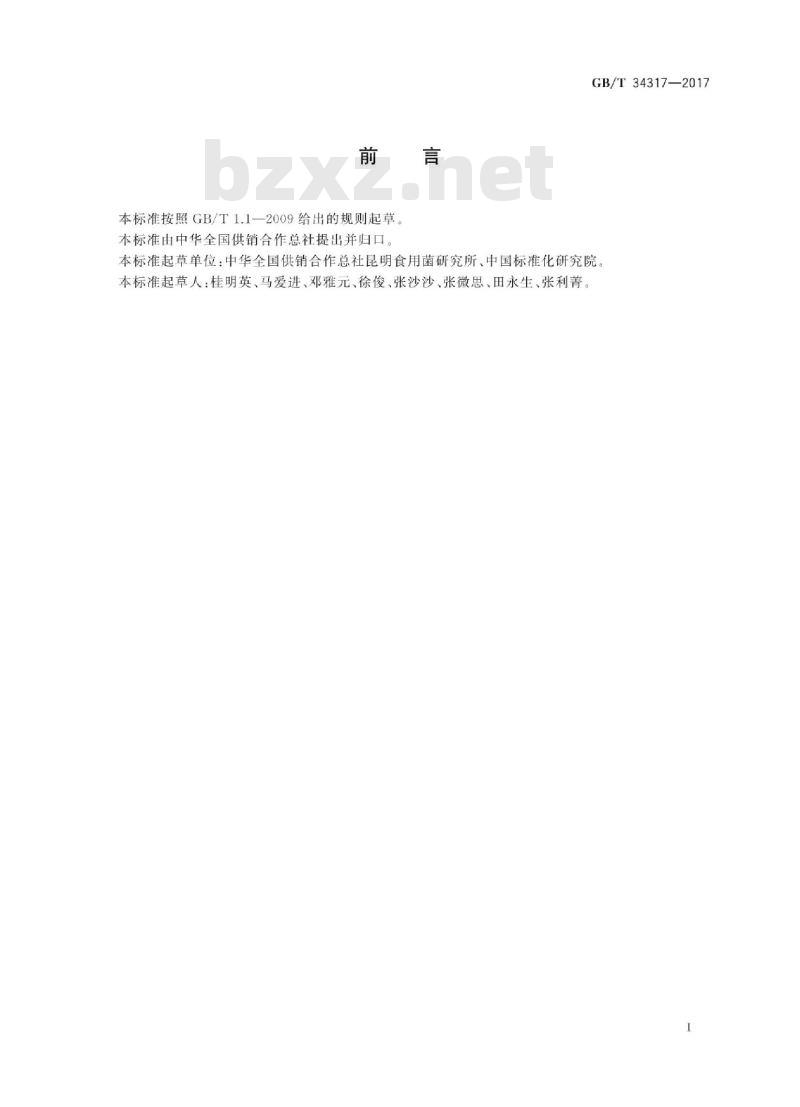 GB/T 34317-2017 食用菌速冻品流通规范
