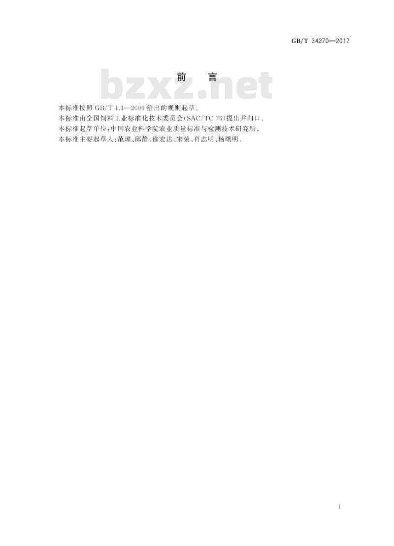 GB/T 34270-2017 饲料中多氯联苯与六氯苯的测定 气相色谱法