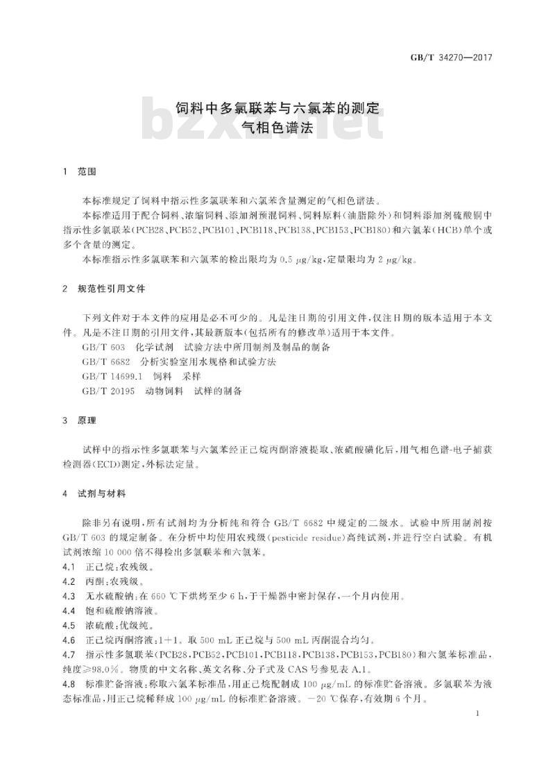 GB/T 34270-2017 饲料中多氯联苯与六氯苯的测定 气相色谱法