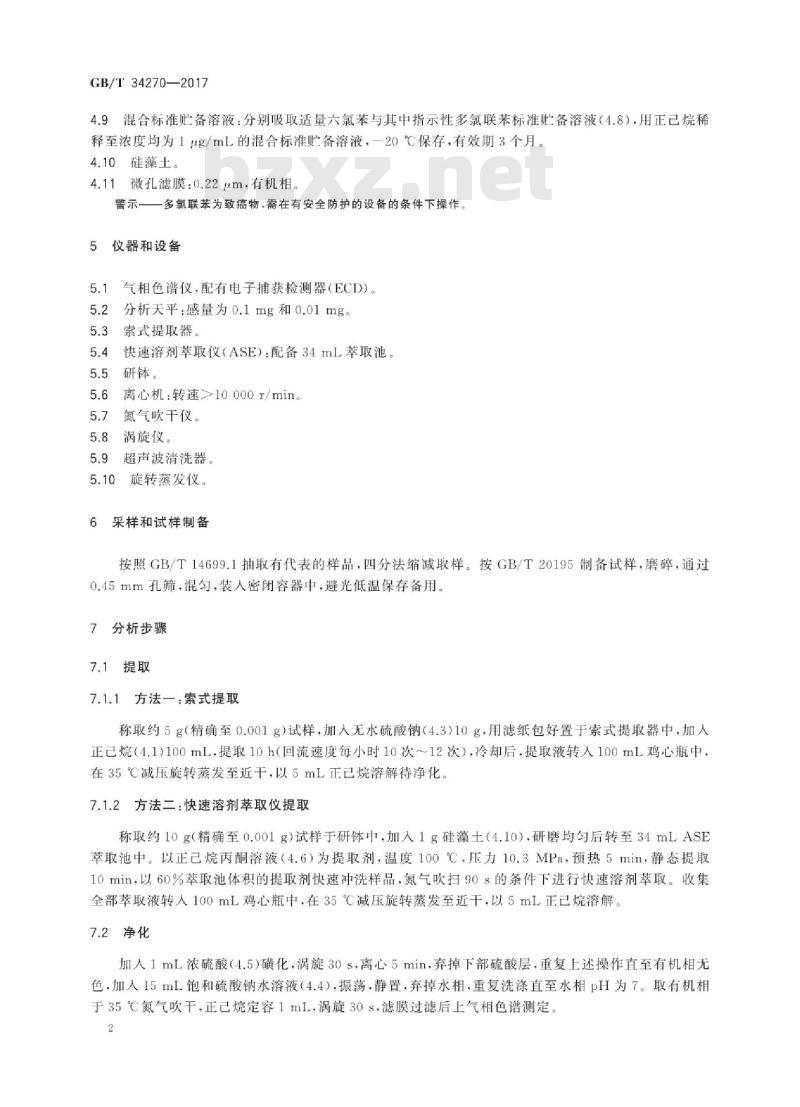 GB/T 34270-2017 饲料中多氯联苯与六氯苯的测定 气相色谱法
