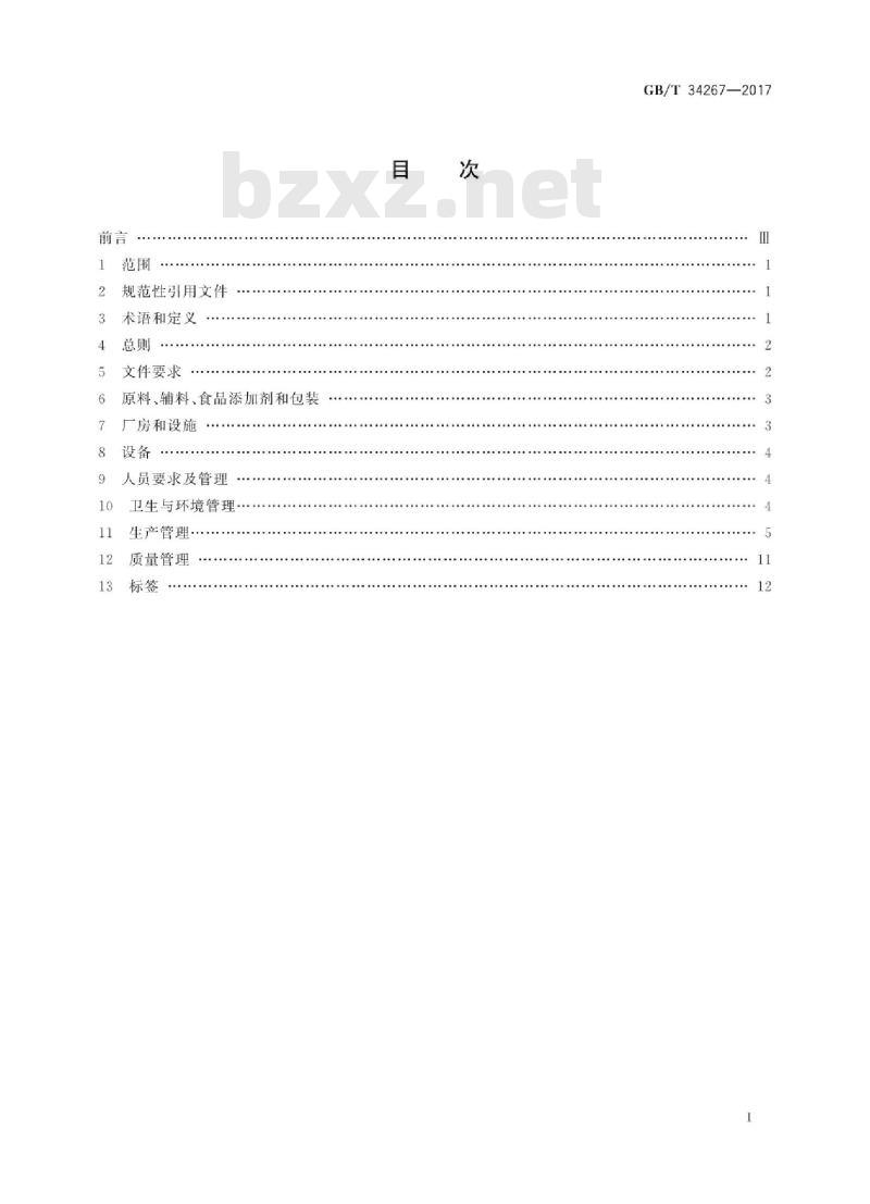 GB/T 34267-2017 食用淀粉及淀粉制品生产管理规范