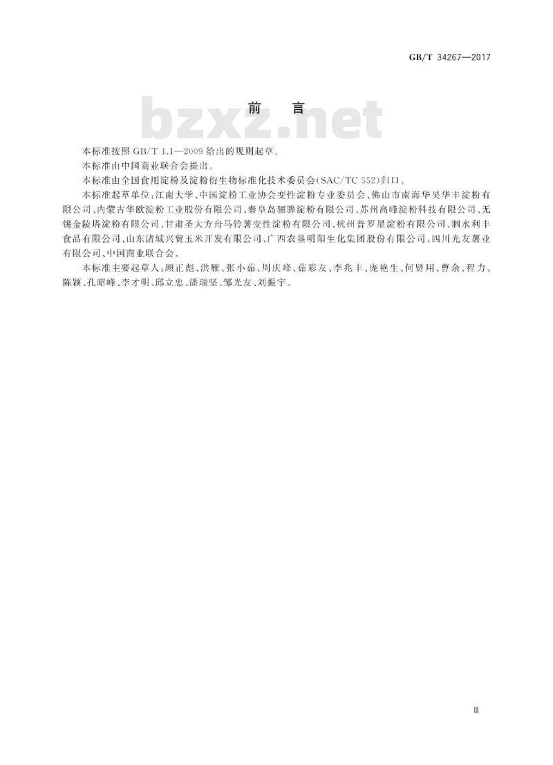 GB/T 34267-2017 食用淀粉及淀粉制品生产管理规范