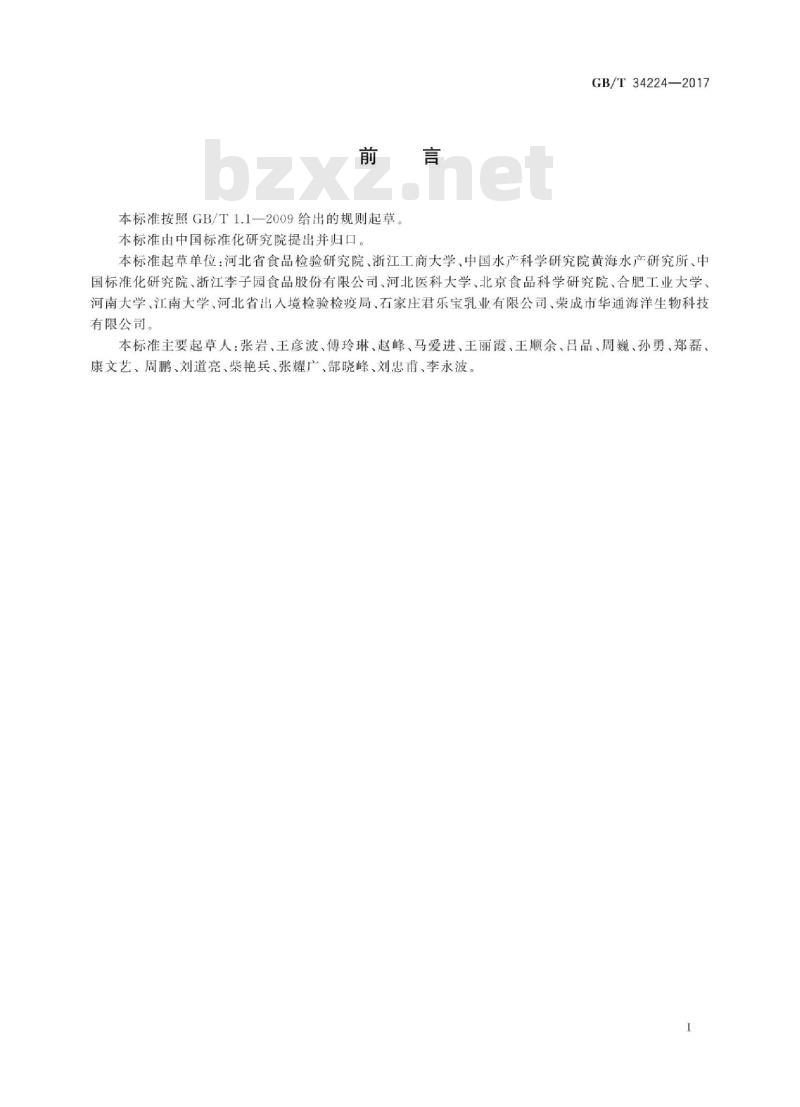 GB/T 34224-2017 生物产品中功能性微生物检测