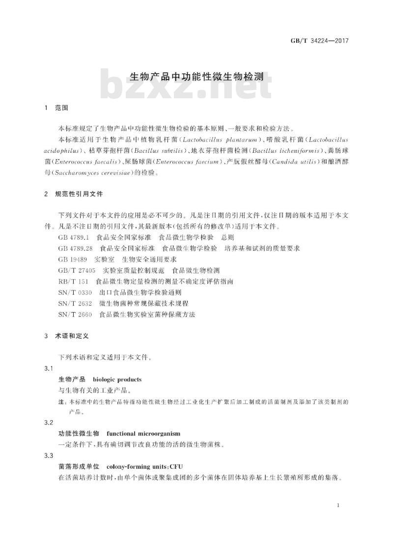 GB/T 34224-2017 生物产品中功能性微生物检测