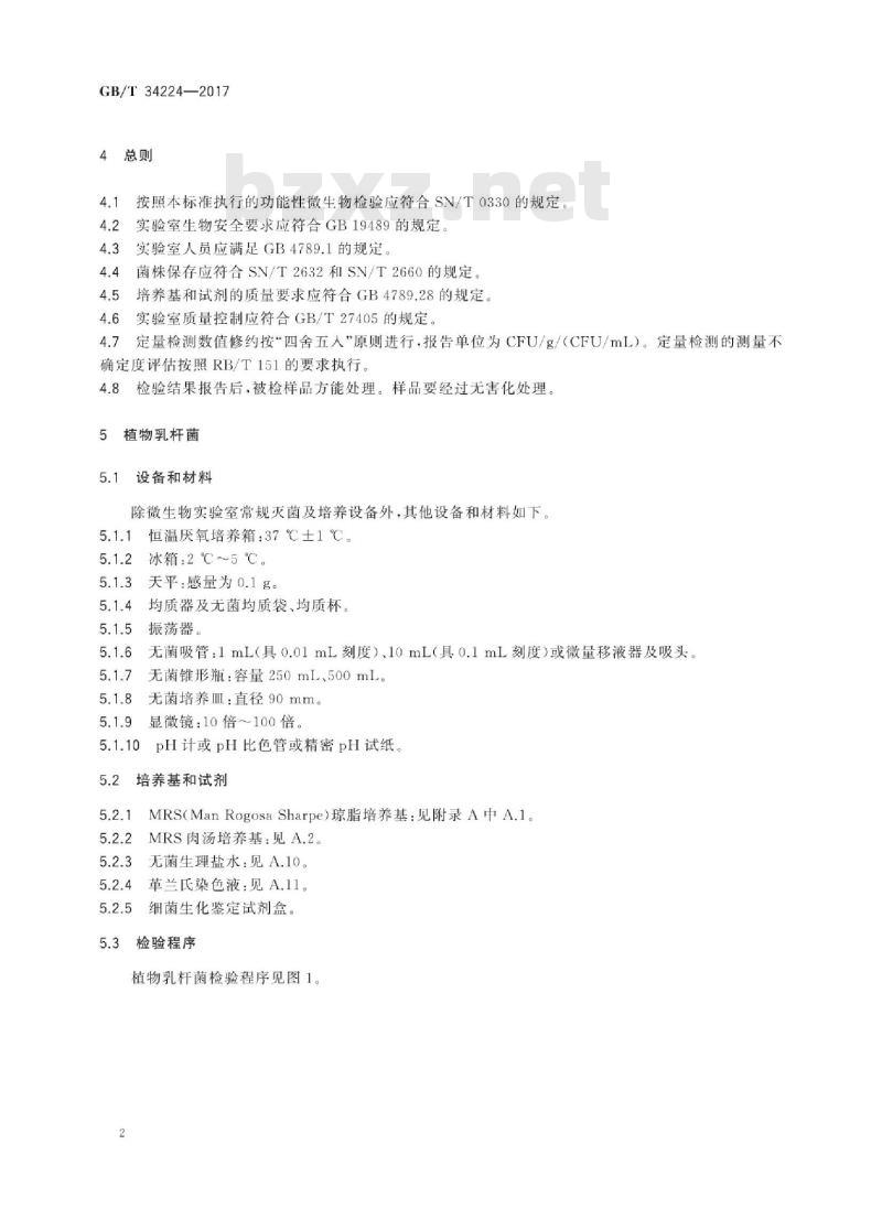 GB/T 34224-2017 生物产品中功能性微生物检测