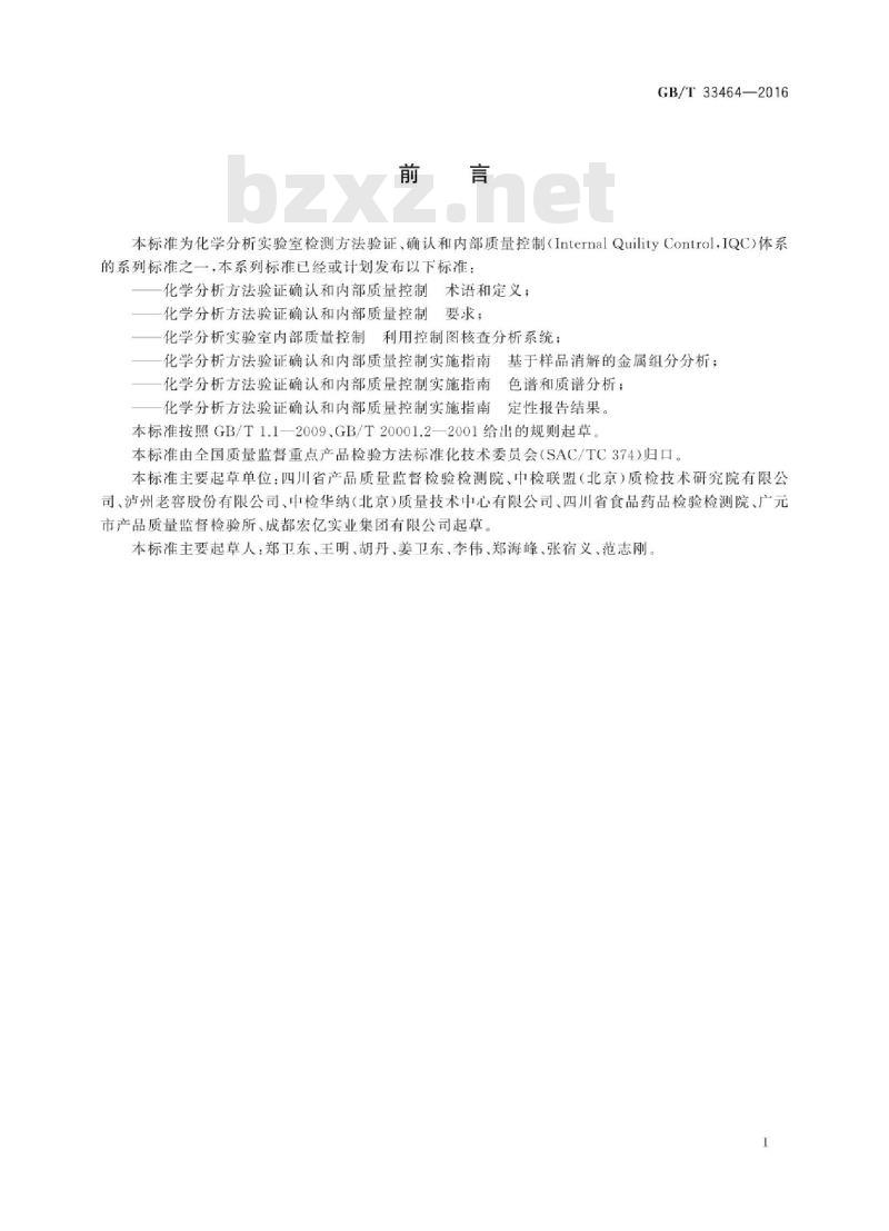 GB/T 33464-2016 化学分析标准操作程序编写与使用指南