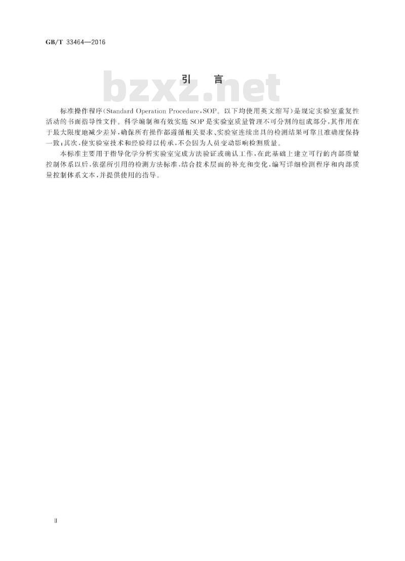 GB/T 33464-2016 化学分析标准操作程序编写与使用指南