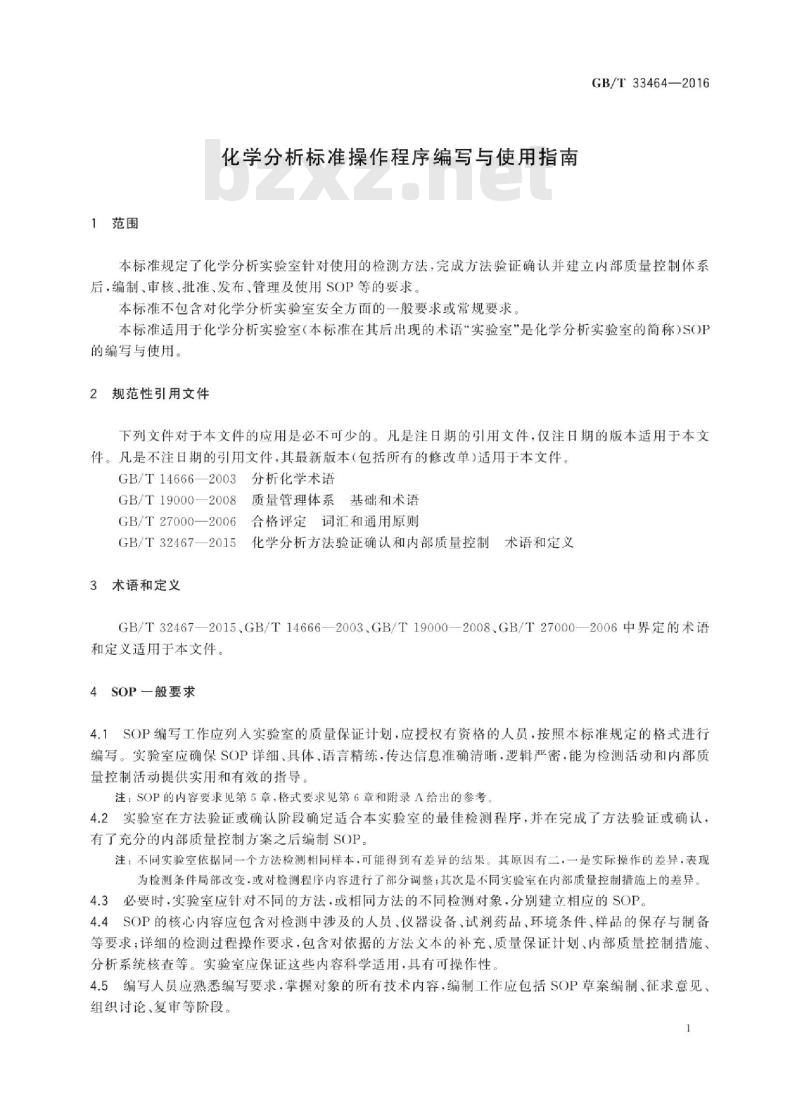 GB/T 33464-2016 化学分析标准操作程序编写与使用指南