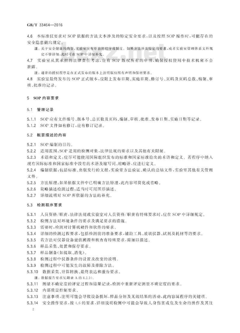 GB/T 33464-2016 化学分析标准操作程序编写与使用指南