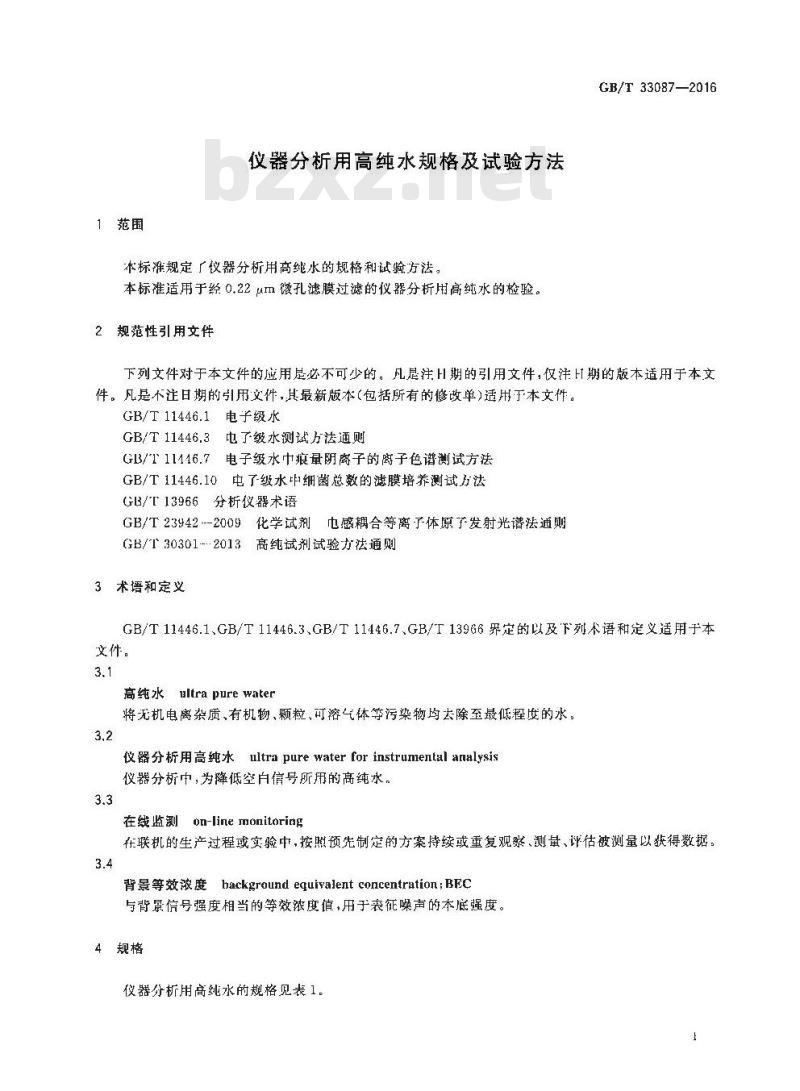 GB/T 33087-2016 仪器分析用高纯水规格及试验方法