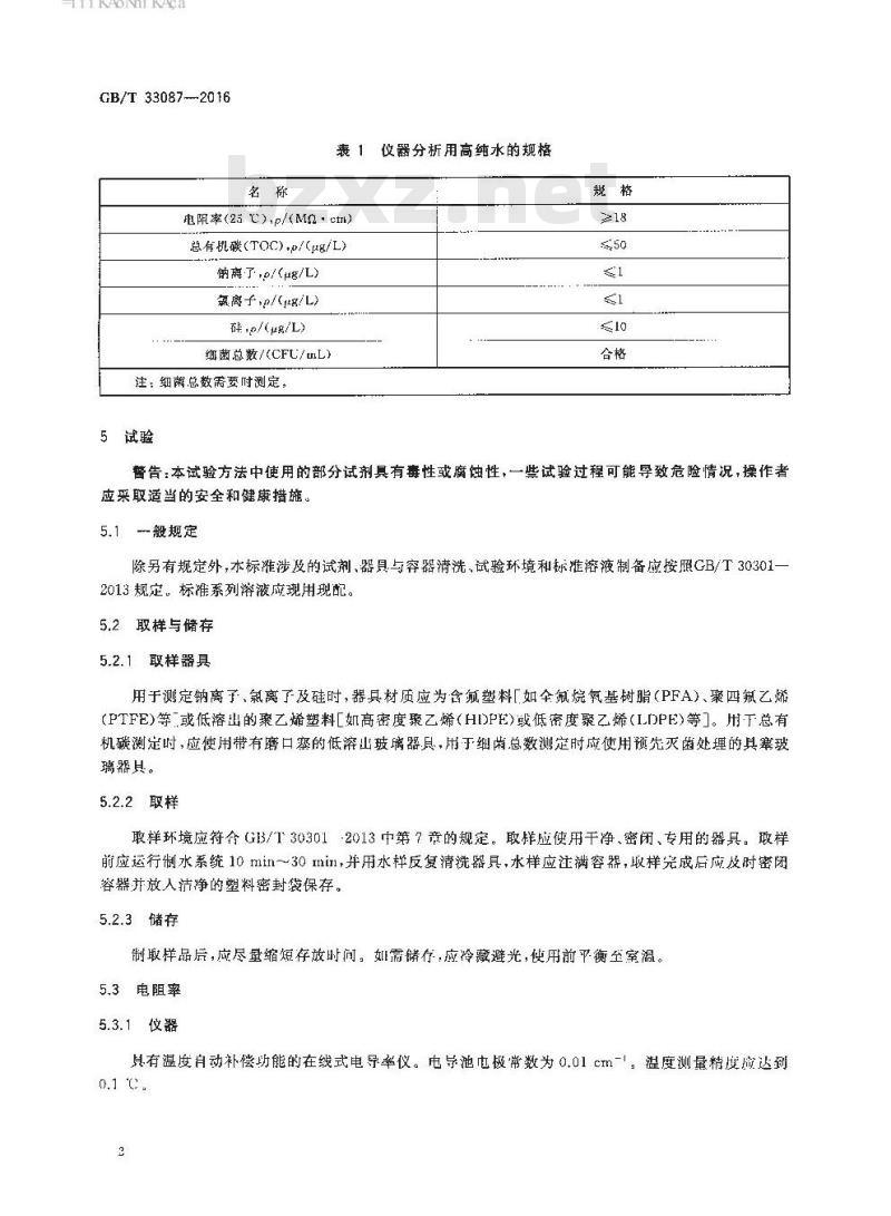 GB/T 33087-2016 仪器分析用高纯水规格及试验方法