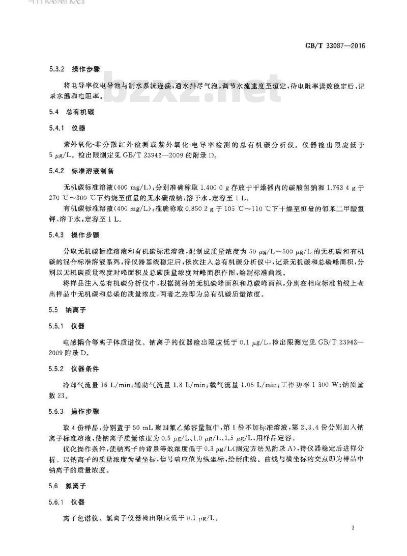 GB/T 33087-2016 仪器分析用高纯水规格及试验方法