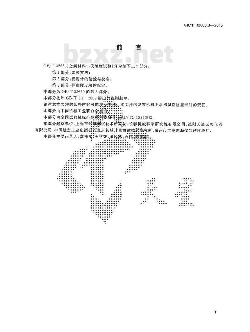 GB/T 32660.3-2016 金属材料 韦氏硬度试验 第3部分：标准硬度块的标定