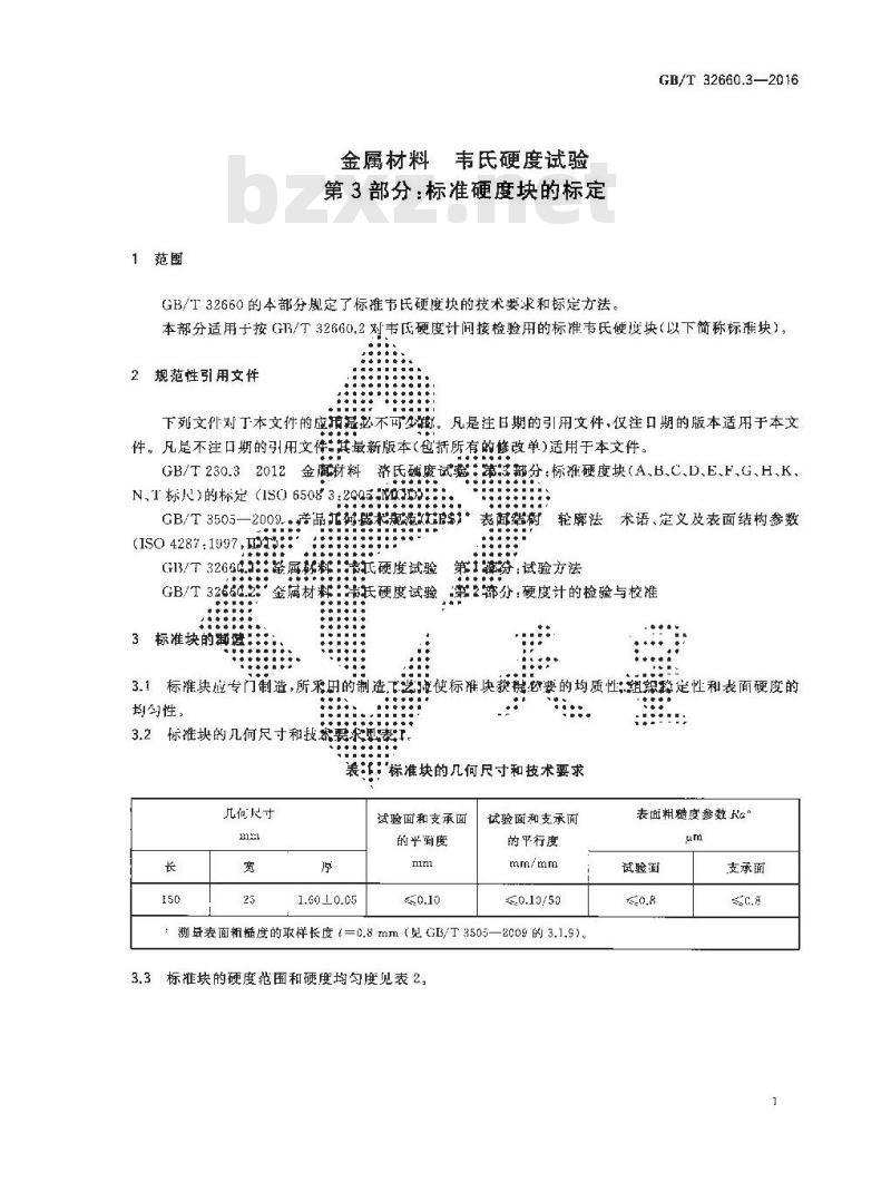 GB/T 32660.3-2016 金属材料 韦氏硬度试验 第3部分：标准硬度块的标定