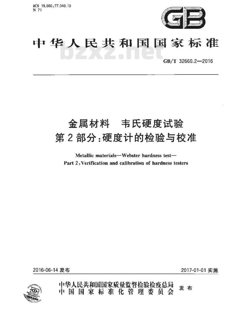 GB/T 32660.2-2016 金属材料 韦氏硬度试验 第2部分：硬度计的检验与校准