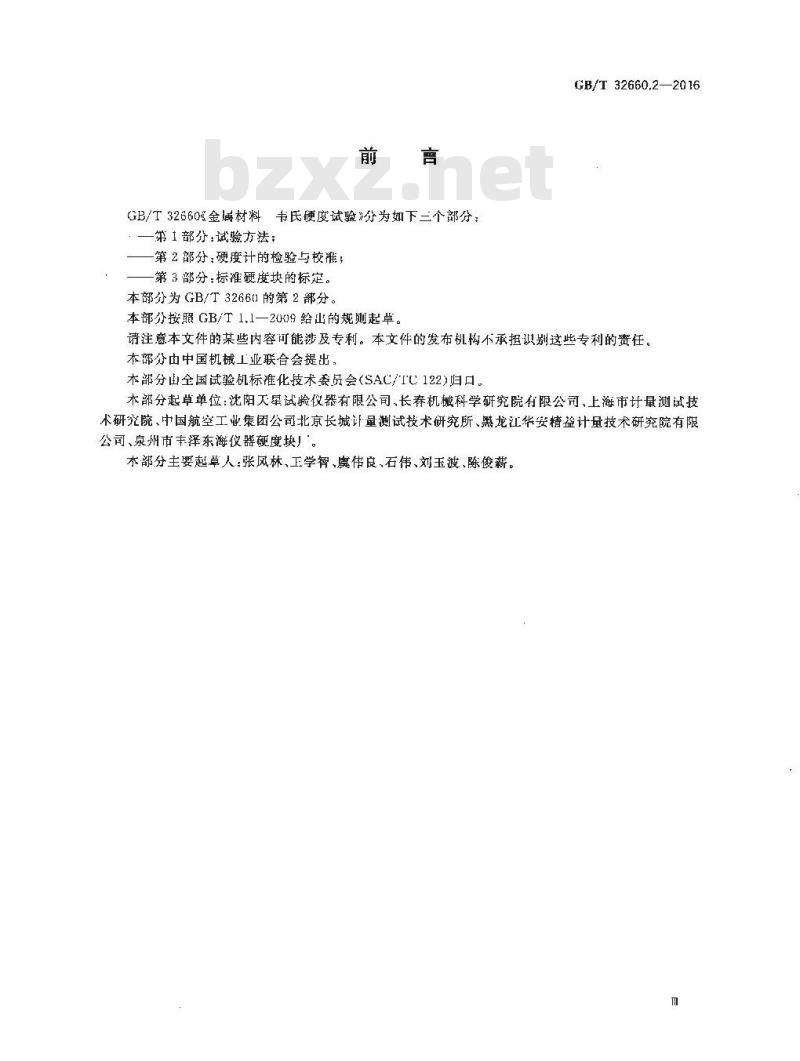 GB/T 32660.2-2016 金属材料 韦氏硬度试验 第2部分：硬度计的检验与校准