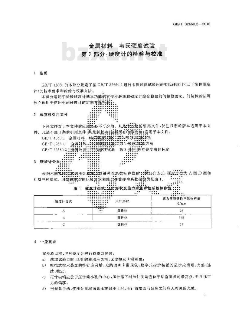 GB/T 32660.2-2016 金属材料 韦氏硬度试验 第2部分：硬度计的检验与校准