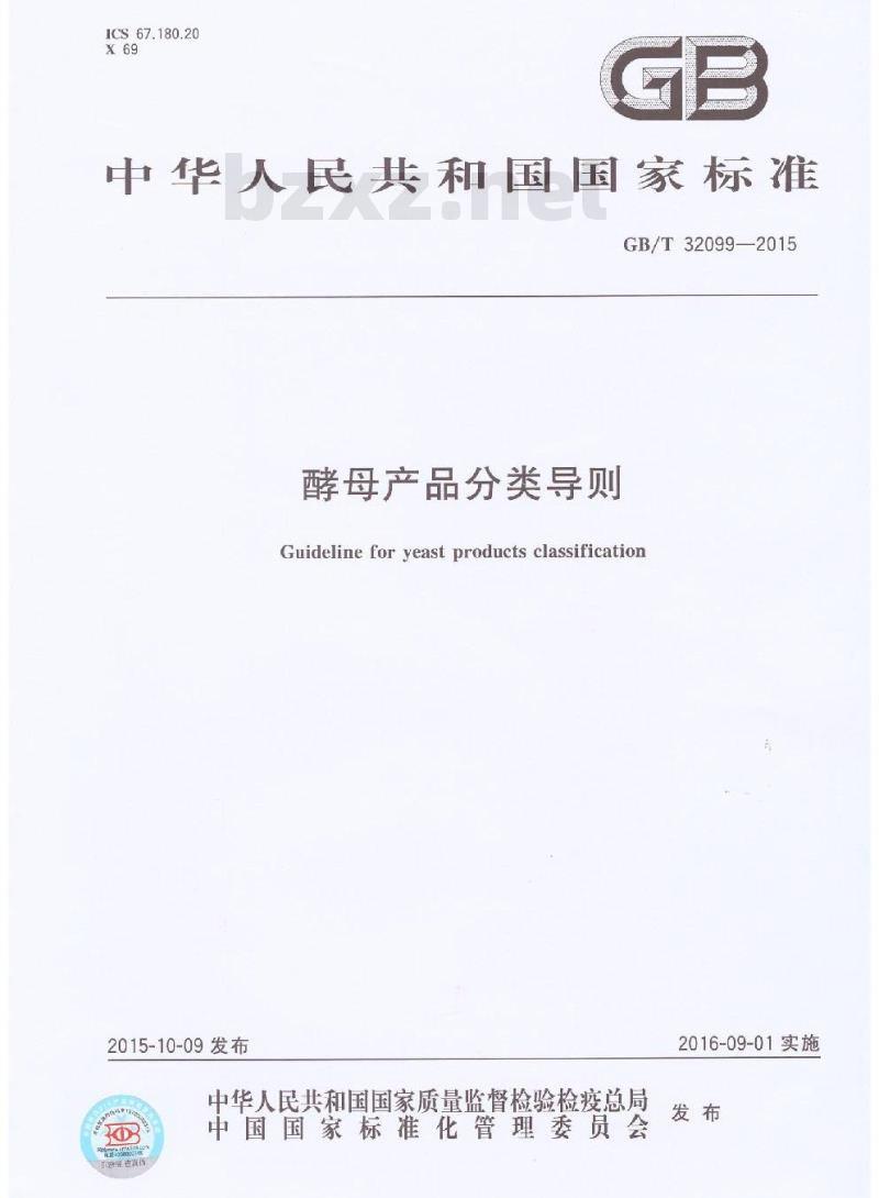 GB/T 32099-2015 酵母产品分类导则